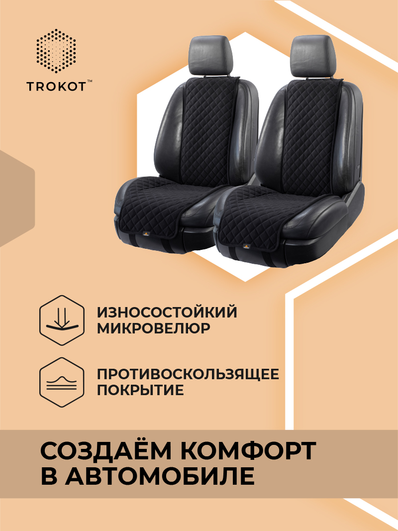 Широкие чёрные накидки на передние сиденья
